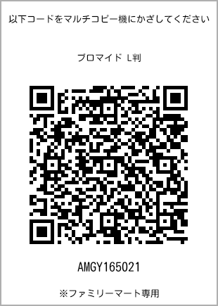 サイズブロマイド L判、プリント番号[AMGY165021]のQRコード。ファミリーマート専用
