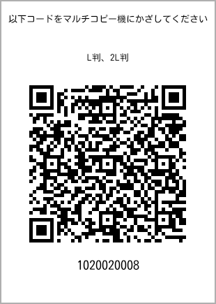 サイズブロマイド L判、プリント番号[1020020008]のQRコード。ファミリーマート専用