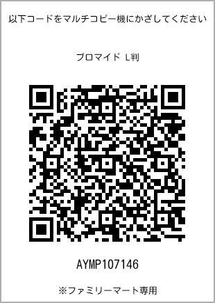 サイズブロマイド L判、プリント番号[AYMP107146]のQRコード。ファミリーマート専用