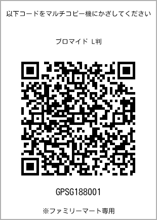 サイズブロマイド L判、プリント番号[GPSG188001]のQRコード。ファミリーマート専用