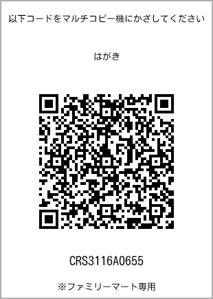 サイズはがき、プリント番号[CRS3116A0655]のQRコード。ファミリーマート専用
