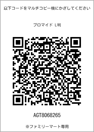 サイズブロマイド L判、プリント番号[AGT8068265]のQRコード。ファミリーマート専用