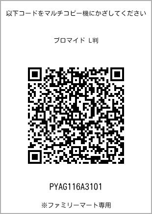 サイズブロマイド L判、プリント番号[PYAG116A3101]のQRコード。ファミリーマート専用