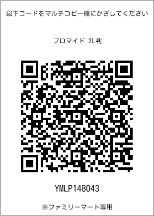 サイズブロマイド 2L判、プリント番号[YMLP148043]のQRコード。ファミリーマート専用