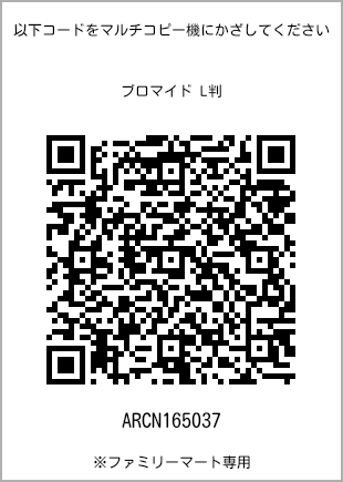 サイズブロマイド L判、プリント番号[ARCN165037]のQRコード。ファミリーマート専用