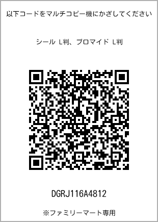 サイズブロマイド L判、プリント番号[DGRJ116A4812]のQRコード。ファミリーマート専用