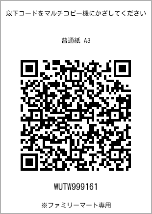 サイズ普通紙 A3、プリント番号[WUTW999161]のQRコード。ファミリーマート専用