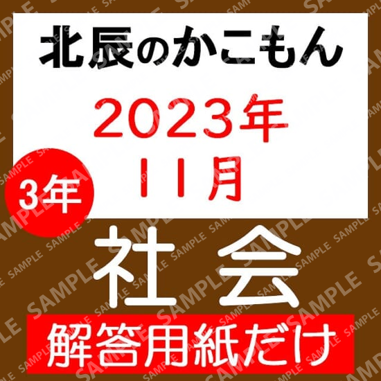 2023年度３年６回社会解答用紙のみ