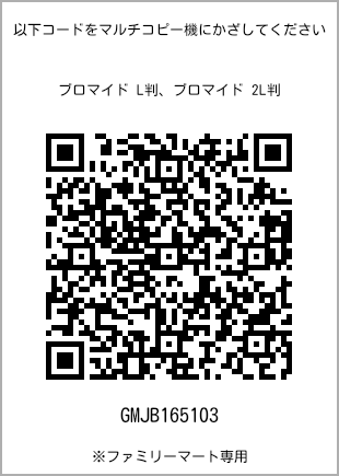 サイズブロマイド L判、プリント番号[GMJB165103]のQRコード。ファミリーマート専用
