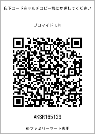 サイズブロマイド L判、プリント番号[AKSR165123]のQRコード。ファミリーマート専用