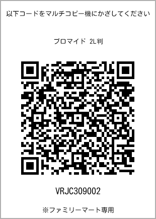 サイズブロマイド 2L判、プリント番号[VRJC309002]のQRコード。ファミリーマート専用