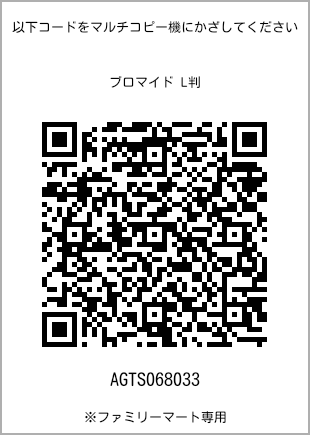 サイズブロマイド L判、プリント番号[AGTS068033]のQRコード。ファミリーマート専用