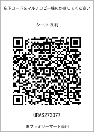 サイズシール 2L判、プリント番号[URAS273077]のQRコード。ファミリーマート専用