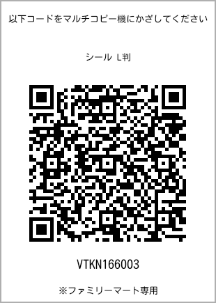 サイズシール L判、プリント番号[VTKN166003]のQRコード。ファミリーマート専用