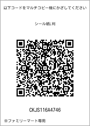 サイズシール L判、プリント番号[CKJS116A4746]のQRコード。ファミリーマート専用