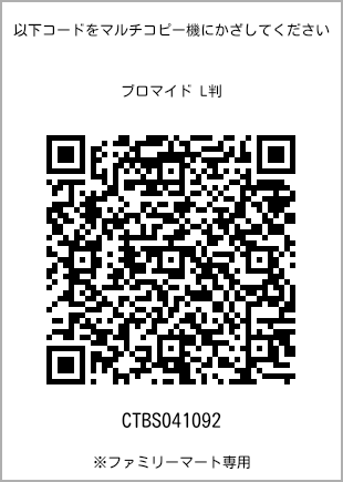 サイズブロマイド L判、プリント番号[CTBS041092]のQRコード。ファミリーマート専用