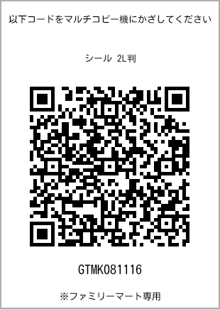 サイズシール 2L判、プリント番号[GTMK081116]のQRコード。ファミリーマート専用