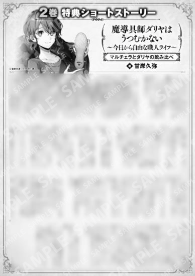 魔导具师Dariya不会低头~从今天开始自由的工匠生活~2卷特典SS (1) “Marchera和Dariya的饮用比较”