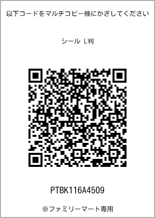 サイズシール L判、プリント番号[PTBK116A4509]のQRコード。ファミリーマート専用
