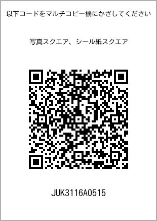 サイズブロマイド スクエア、プリント番号[JUK3116A0515]のQRコード。ファミリーマート専用