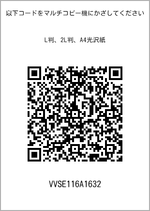 サイズブロマイド L判、プリント番号[VVSE116A1632]のQRコード。ファミリーマート専用