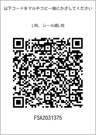 サイズブロマイド L判、プリント番号[FSA2031375]のQRコード。ファミリーマート専用