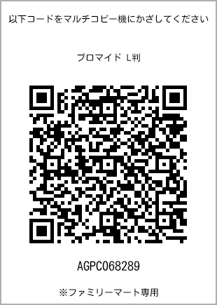 サイズブロマイド L判、プリント番号[AGPC068289]のQRコード。ファミリーマート専用