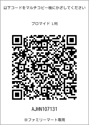 サイズブロマイド L判、プリント番号[AJHN107131]のQRコード。ファミリーマート専用