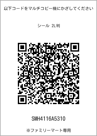サイズシール 2L判、プリント番号[SMH4116A5310]のQRコード。ファミリーマート専用