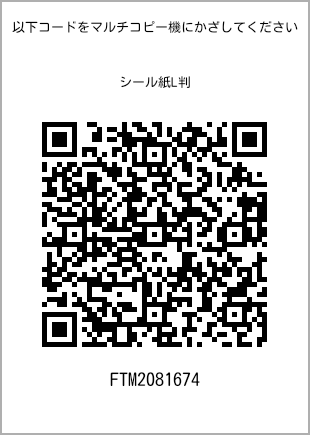 サイズシール L判、プリント番号[FTM2081674]のQRコード。ファミリーマート専用