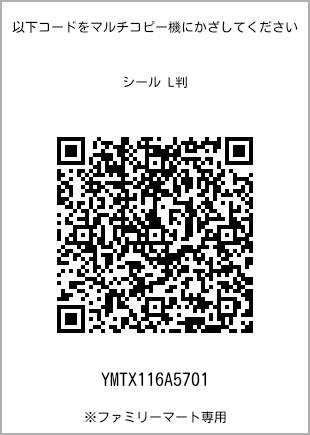 サイズシール L判、プリント番号[YMTX116A5701]のQRコード。ファミリーマート専用