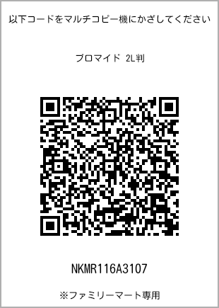 サイズブロマイド 2L判、プリント番号[NKMR116A3107]のQRコード。ファミリーマート専用