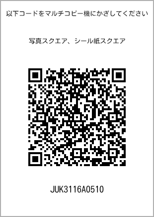 サイズブロマイド スクエア、プリント番号[JUK3116A0510]のQRコード。ファミリーマート専用