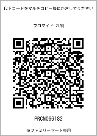 サイズブロマイド 2L判、プリント番号[PRCM066182]のQRコード。ファミリーマート専用