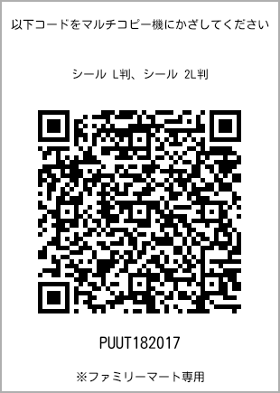 サイズシール L判、プリント番号[PUUT182017]のQRコード。ファミリーマート専用