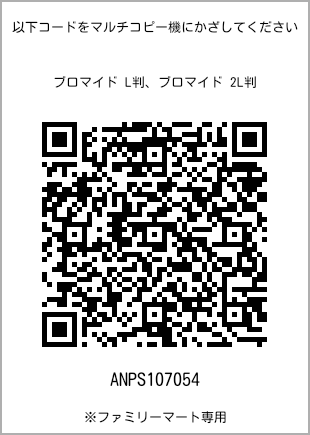 サイズブロマイド L判、プリント番号[ANPS107054]のQRコード。ファミリーマート専用