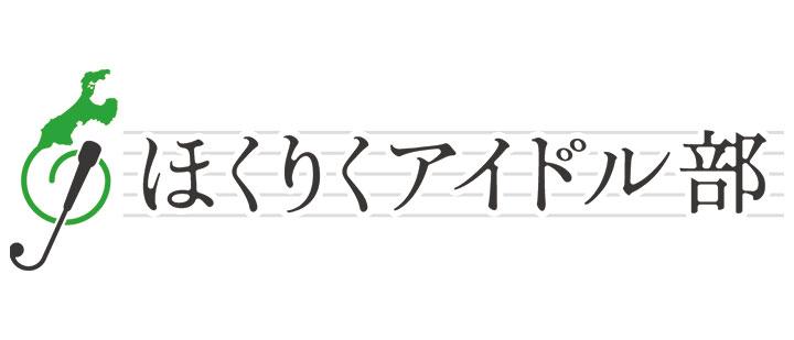 ほくりくアイドル部