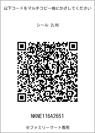 サイズシール 2L判、プリント番号[NKNE116A2651]のQRコード。ファミリーマート専用