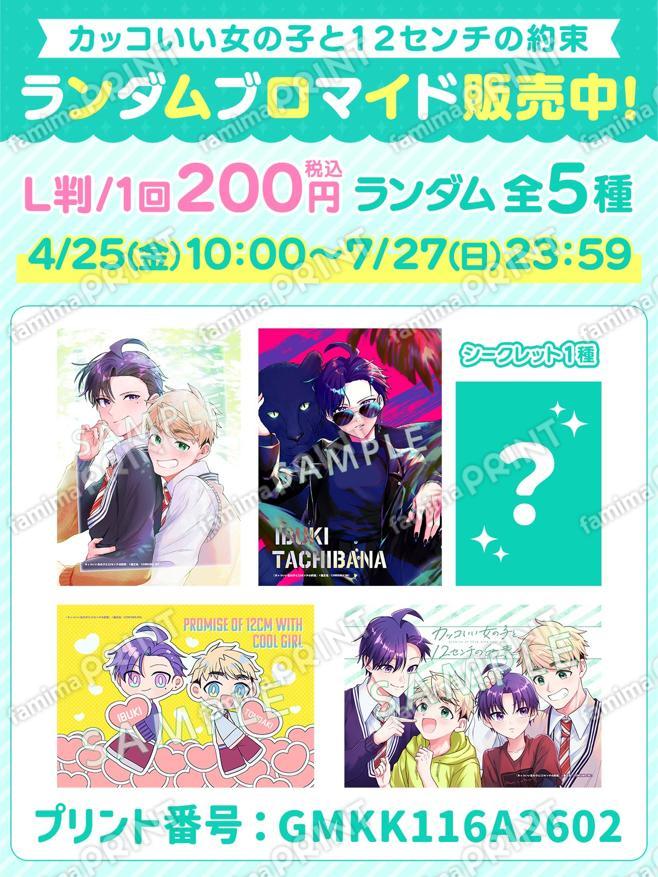 カッコいい女の子と12センチの約束　ランダムブロマイド　第2弾