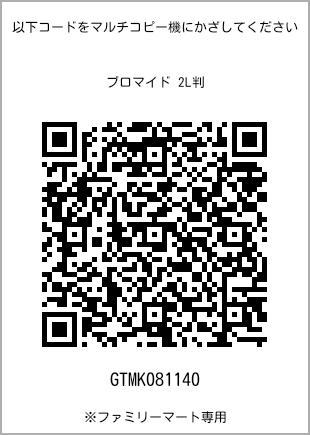 サイズブロマイド 2L判、プリント番号[GTMK081140]のQRコード。ファミリーマート専用