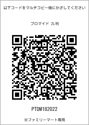 サイズブロマイド 2L判、プリント番号[PTDM182022]のQRコード。ファミリーマート専用