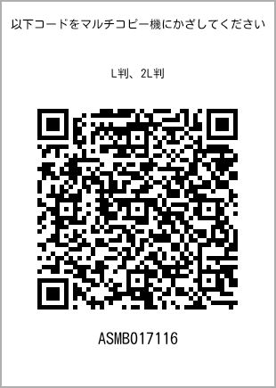 サイズブロマイド L判、プリント番号[ASMB017116]のQRコード。ファミリーマート専用