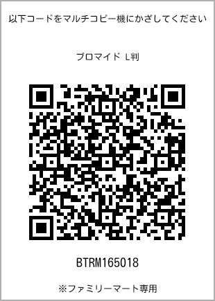 サイズブロマイド L判、プリント番号[BTRM165018]のQRコード。ファミリーマート専用