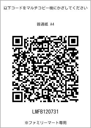 サイズ普通紙 A4、プリント番号[LMFB120731]のQRコード。ファミリーマート専用