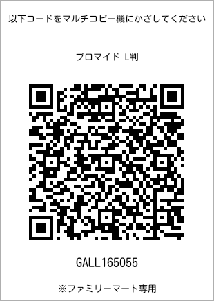 サイズブロマイド L判、プリント番号[GALL165055]のQRコード。ファミリーマート専用