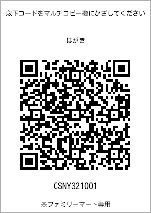 サイズはがき、プリント番号[CSNY321001]のQRコード。ファミリーマート専用