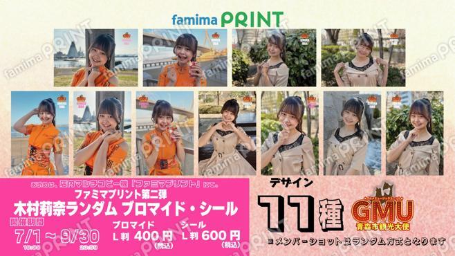 青森市観光大使GMUファミマプリント第二弾 木村莉奈ランダムブロマイド・シール