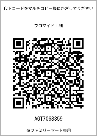 サイズブロマイド L判、プリント番号[AGT7068359]のQRコード。ファミリーマート専用