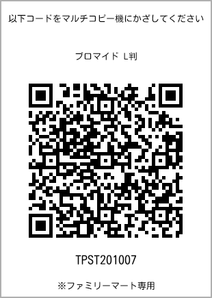 サイズブロマイド L判、プリント番号[TPST201007]のQRコード。ファミリーマート専用