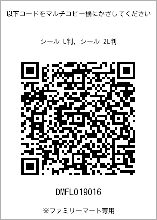 サイズシール L判、プリント番号[DMFL019016]のQRコード。ファミリーマート専用